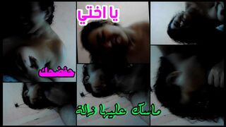ماسك على اخته زلة وبيبتزها بقضيه  يا تمتعيني يا افضحك