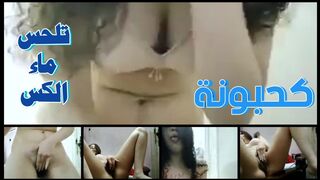 كحبونة  بنت تمارس السكس الكسي وتلحس ماء كسها بعد ما تقذف