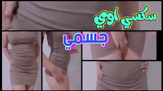 سكسي اوي جسمي بس مش اي حدا يقدر ينكه