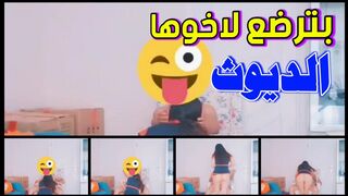 بتجي لعند اخوها وبترضع له زبروه وهوي قالع بس لانه ديوووث