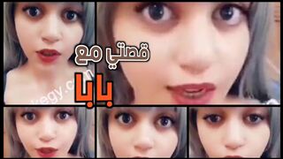قصتي  مع بابا ازيك وحشت بنتك الشرموطة الهايجة يا بابا تعال نيكني