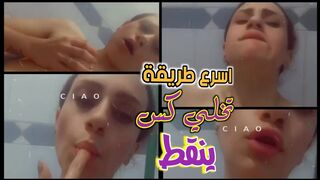 اسرع طريقى تخلي كس البنت يننقط جامد