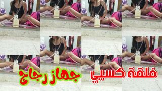 جهاز رجاج على فلقة كسي تجربة لاول مرة