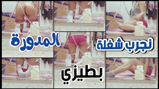 لنجرب شغلة جديدة بطيزي المدورة