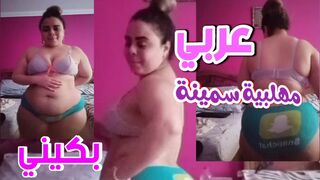 سمينة مهلببية تدللع بل برة والبكيني