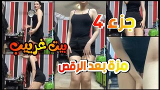 تكملة رقصة المزة في بيت غريب وفضيحتها الجزء الرابع