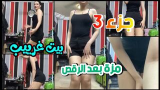 المزة بعد الرقص قلعت هدومها في بيت غريب فضيحة الجزء الثالث