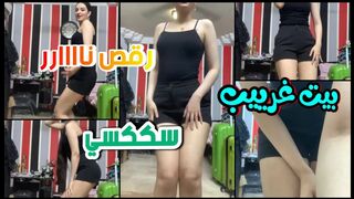 نسيت نسفها انها في بيت غرييب ورقصت رقص سكسي