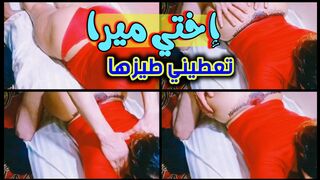 اختي ميرا تبرز طيزها قدامي وانا هايج بزيادة