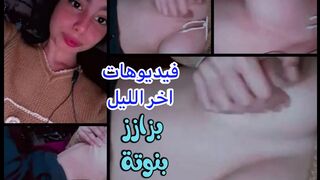 مزتي تبعتلي فيديوا لبزازها عشان عايزة انيكها بكرة