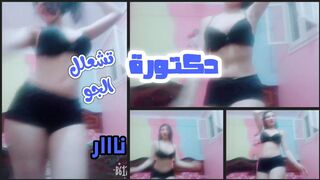 دكتورة مصرية تشعلل الجو بالرقص المثير الجزء الثاني
