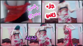 الجزء الثاني الرقص على الطريقة المصرية
