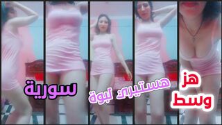 هز وسط بشكل هستيري  لبوة سورية  حلوة اوي