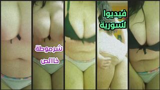 طالبة سورية تصور فيديوا لجسمها وبزازها  وهي تبعوص فيهن  للمدرس