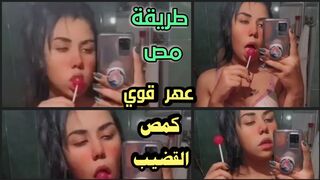 مص المصاصة كانها بتمص عير عربي كبير