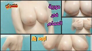 جميلة في الحمام عندها اجمد بزاز سكسية في مصر