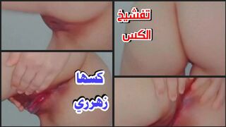 تفشخ كسها  الزهري المهري بعد نيك طويل