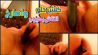كلش حلو لما انتاجش بخيارة في طيزي وكسي واصارخ