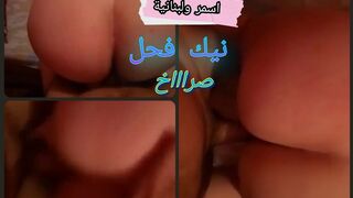 صراخ قوي جدا لمزة لبنانية تنتاك   من فحلاها الاسمر